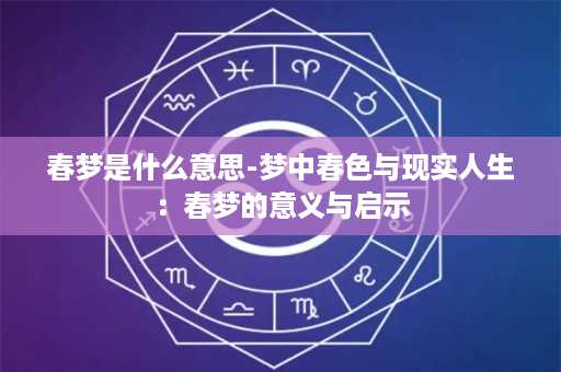 春梦是什么意思-梦中春色与现实人生：春梦的意义与启示