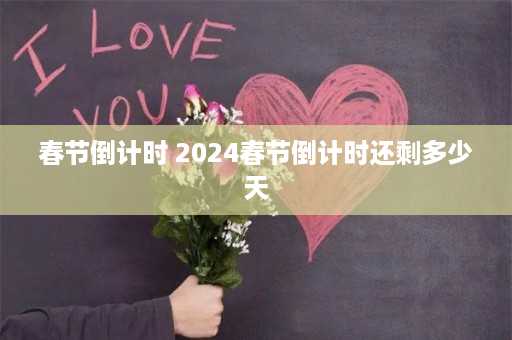 春节倒计时 2024春节倒计时还剩多少天