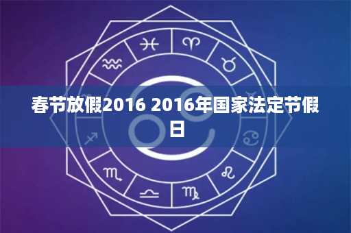 春节放假2016 2016年国家法定节假日