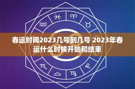 春运时间2023几号到几号 2023年春运什么时候开始和结束