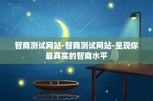 智商测试网站-智商测试网站-呈现你最真实的智商水平