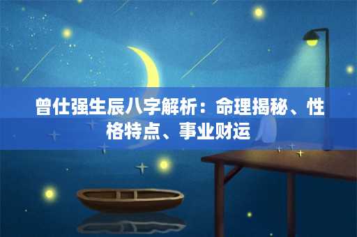 曾仕强生辰八字解析：命理揭秘、性格特点、事业财运