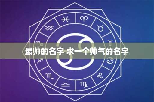 最帅的名字 求一个帅气的名字