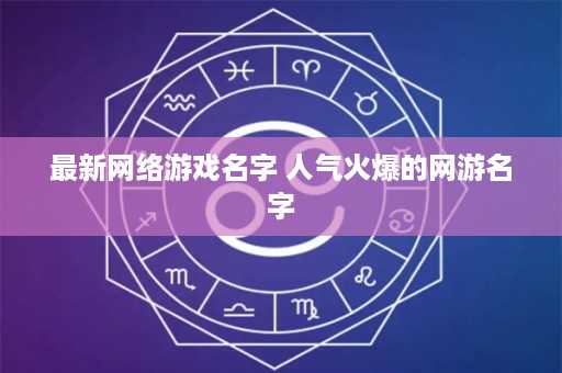 最新网络游戏名字 人气火爆的网游名字