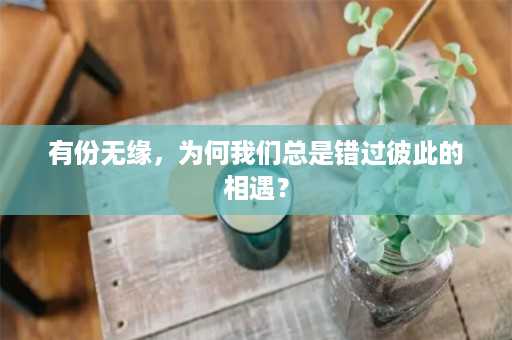 有份无缘，为何我们总是错过彼此的相遇？