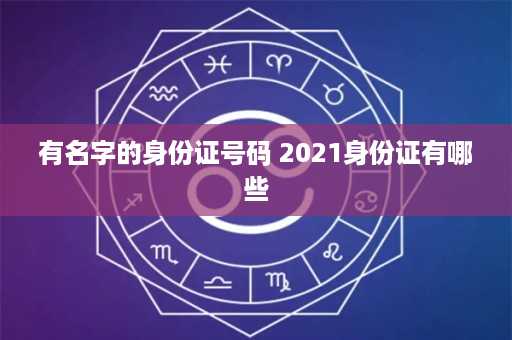 有名字的身份证号码 2021身份证有哪些