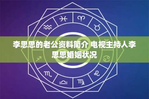 李思思的老公资料简介 电视主持人李思思婚姻状况