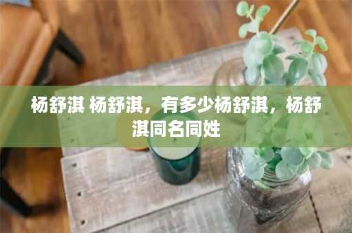 杨舒淇 杨舒淇，有多少杨舒淇，杨舒淇同名同姓