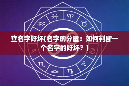 查名字好坏(名字的分量：如何判断一个名字的好坏？)