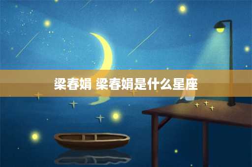 梁春娟 梁春娟是什么星座