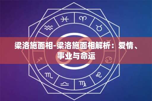 梁洛施面相-梁洛施面相解析：爱情、事业与命运