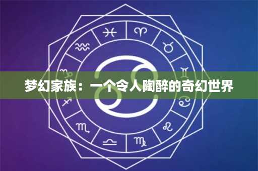 梦幻家族：一个令人陶醉的奇幻世界