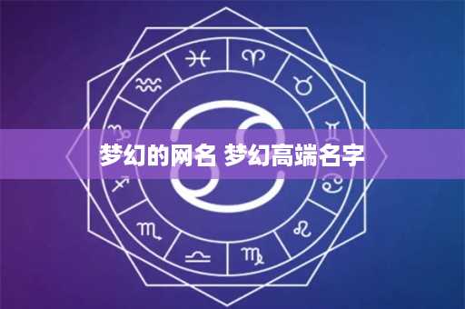 梦幻的网名 梦幻高端名字