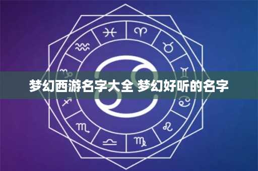 梦幻西游名字大全 梦幻好听的名字