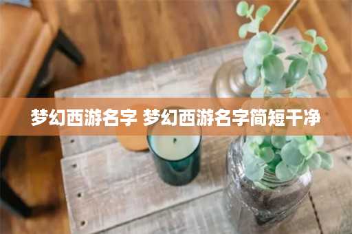 梦幻西游名字 梦幻西游名字简短干净