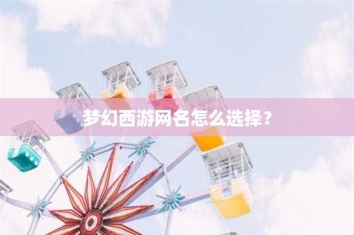 梦幻西游网名怎么选择？