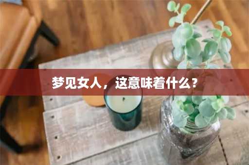 梦见女人，这意味着什么？