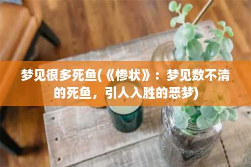 梦见很多死鱼(《惨状》：梦见数不清的死鱼，引人入胜的恶梦)