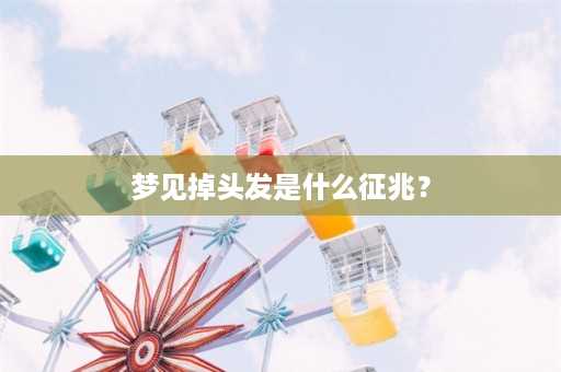 梦见掉头发是什么征兆？