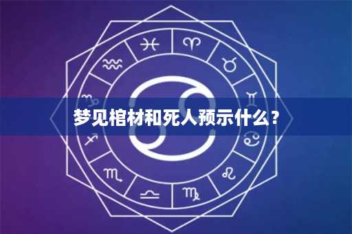 梦见棺材和死人预示什么？