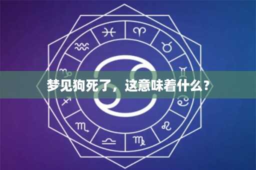 梦见狗死了，这意味着什么？