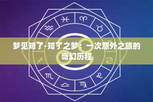 梦见知了-知了之梦：一次意外之旅的奇幻历程