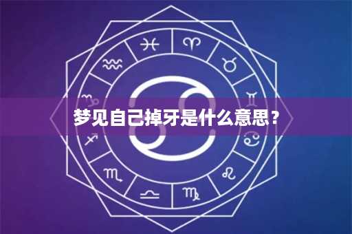 梦见自己掉牙是什么意思？