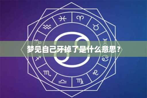 梦见自己牙掉了是什么意思？