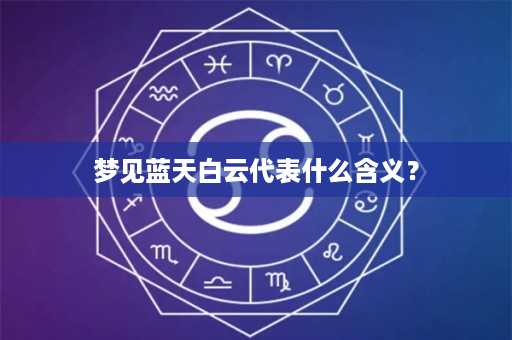 梦见蓝天白云代表什么含义？