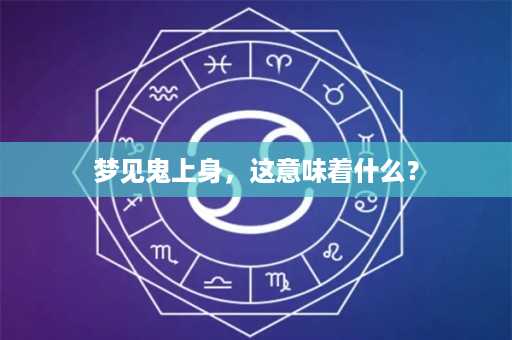 梦见鬼上身，这意味着什么？