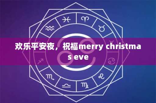 欢乐平安夜，祝福merry christmas eve