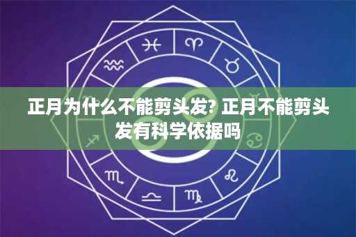 正月为什么不能剪头发? 正月不能剪头发有科学依据吗