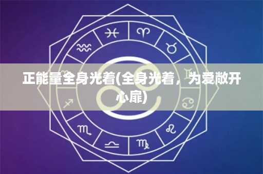 正能量全身光着(全身光着，为爱敞开心扉)