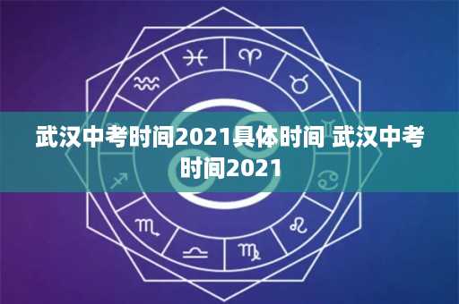 武汉中考时间2021具体时间 武汉中考时间2021