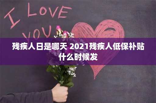 残疾人日是哪天 2021残疾人低保补贴什么时候发