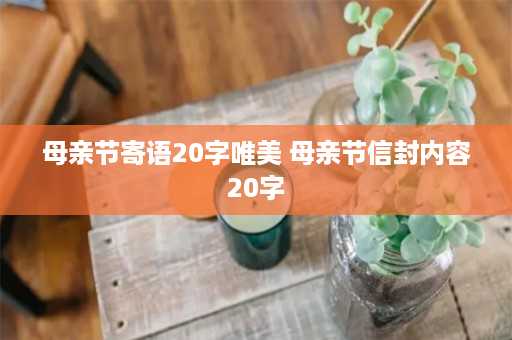 母亲节寄语20字唯美 母亲节信封内容20字