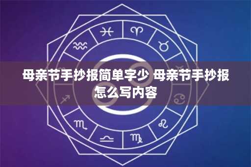 母亲节手抄报简单字少 母亲节手抄报怎么写内容