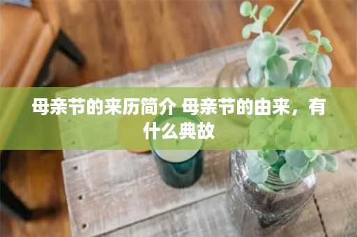 母亲节的来历简介 母亲节的由来，有什么典故