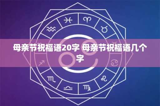 母亲节祝福语20字 母亲节祝福语几个字