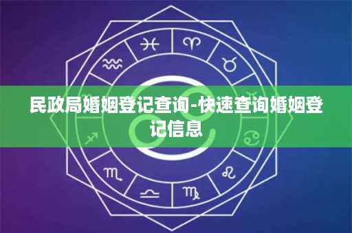 民政局婚姻登记查询-快速查询婚姻登记信息