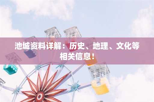 池城资料详解：历史、地理、文化等相关信息！