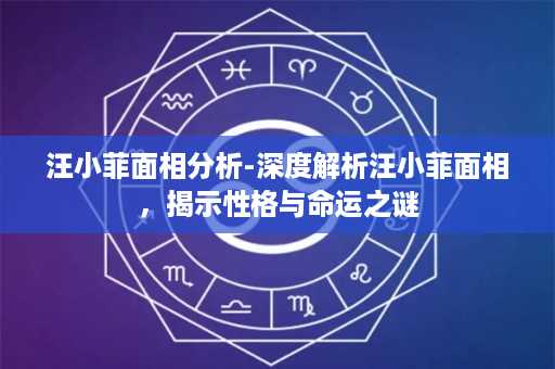 汪小菲面相分析-深度解析汪小菲面相，揭示性格与命运之谜