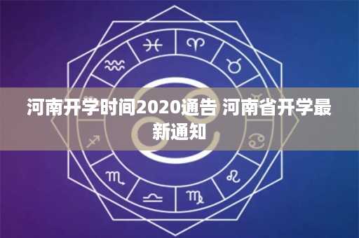 河南开学时间2020通告 河南省开学最新通知