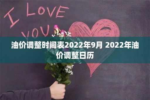 油价调整时间表2022年9月 2022年油价调整日历