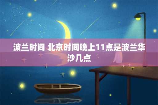 波兰时间 北京时间晚上11点是波兰华沙几点