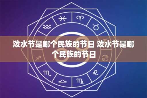 泼水节是哪个民族的节日 泼水节是哪个民族的节日