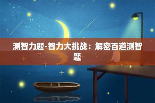 测智力题-智力大挑战：解密百道测智题