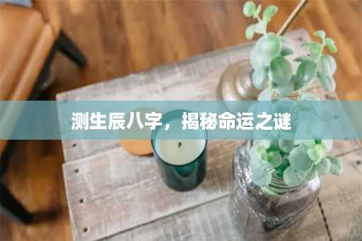 测生辰八字，揭秘命运之谜