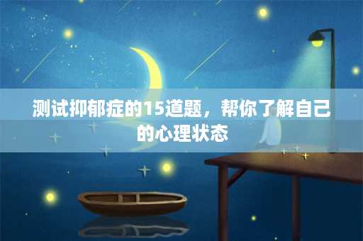 测试抑郁症的15道题，帮你了解自己的心理状态