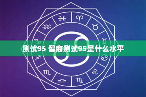 测试95 智商测试95是什么水平